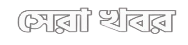 সেরা খবর -অনলাইন বাংলা নিউজ